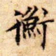 文征明衡书法图片