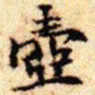 文征明壶书法图片