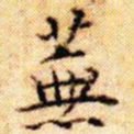 文征明芜书法图片