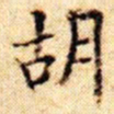 文征明胡书法图片