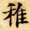 文征明稚书法图片