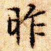 文征明昨书法图片
