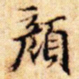 文征明颜书法图片