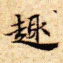 文征明趣书法图片