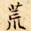 文征明荒书法图片