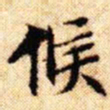 文征明候书法图片