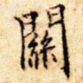 文征明关书法图片