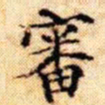 文征明审书法图片