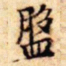 文征明盘书法图片