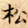 文征明松书法图片