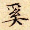 文征明奚书法图片