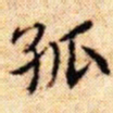 文征明孤书法图片
