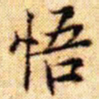 文征明悟书法图片