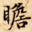 文征明瞻书法图片