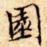 文征明园书法图片