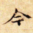 文征明今书法图片