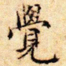文征明觉书法图片
