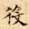 文征明役书法图片