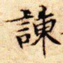 文征明谏书法图片