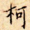 文征明柯书法图片