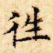文征明往书法图片