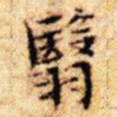 文征明翳书法图片