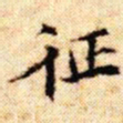 文征明征书法图片