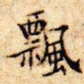 文征明飘书法图片