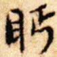 文征明眄书法图片