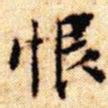 文征明恨书法图片