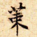 文征明策书法图片
