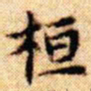 文征明桓书法图片