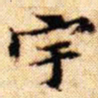 文征明宇书法图片