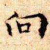 文征明向书法图片