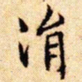 文征明涓书法图片