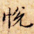 文征明悦书法图片