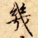 文征明几书法图片