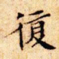 文征明复书法图片