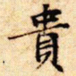文征明贵书法图片