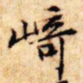 文征明崎书法图片