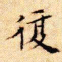 文征明复书法图片