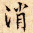 文征明消书法图片