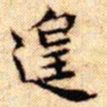 文征明遑书法图片