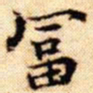 文征明富书法图片