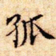 文征明孤书法图片