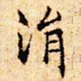 文征明涓书法图片