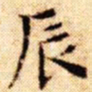 文征明辰书法图片