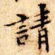 文征明请书法图片