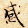 文征明感书法图片