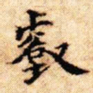 文征明壑书法图片